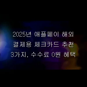 애플페이 해외 결제용 체크카드 추천 3가지, 수수료 0원 혜택