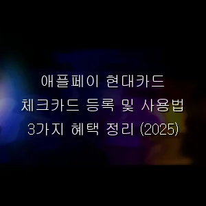 애플페이 현대카드 체크카드 등록 및 사용법 3가지 혜택 정리 (2025)