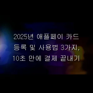 애플페이 카드 등록 및 사용법 3가지, 10초 만에 결제 끝내기