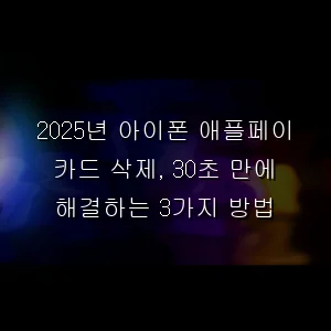 아이폰 애플페이 카드 삭제, 30초 만에 해결하는 3가지 방법
