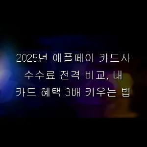 애플페이 카드사 수수료 전격 비교, 내 카드 혜택 3배 키우는 법
