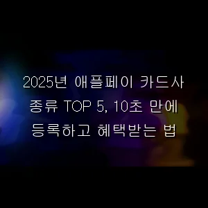 애플페이 카드사 종류 TOP 5, 10초 만에 등록하고 혜택받는 법