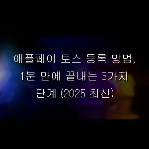 애플페이 토스 등록