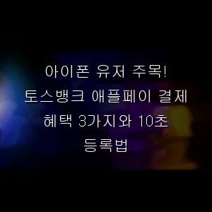 아이폰 유저 주목! 토스뱅크 애플페이 결제 혜택 3가지와 10초 등록법