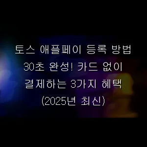 토스 애플페이 등록 방법 30초 완성! 카드 없이 결제하는 3가지 혜택 (최신)