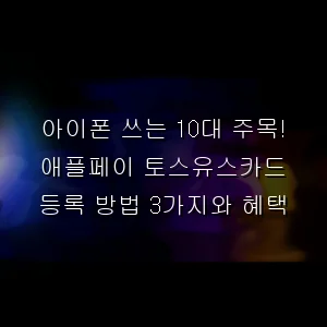 아이폰 쓰는 10대 주목! 애플페이 토스유스카드 등록 방법 3가지와 혜택