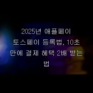 애플페이 토스페이 등록법, 10초 만에 결제 혜택 2배 받는 법