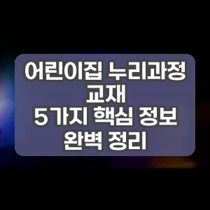 어린이집 누리과정 교재 | 5가지 핵심 정보 완벽 정리