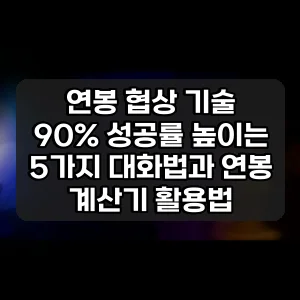 연봉 협상 기술 | 90% 성공률 높이는 5가지 대화법과 연봉 계산기 활용법