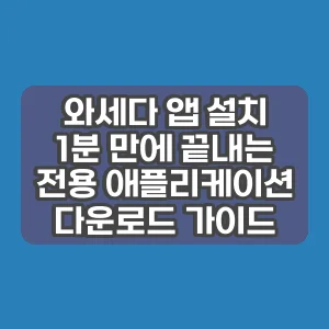 와세다 앱 설치 | 1분 만에 끝내는 전용 애플리케이션 다운로드 가이드