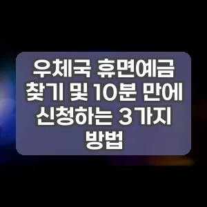 우체국 휴면예금 찾기 및 10분 만에 신청하는 3가지 방법