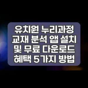 유치원 누리과정 교재 분석 앱 설치 및 무료 다운로드 혜택 5가지 방법