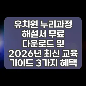 유치원 누리과정 해설서 무료 다운로드 및 2026년 최신 교육 가이드 3가지 혜택