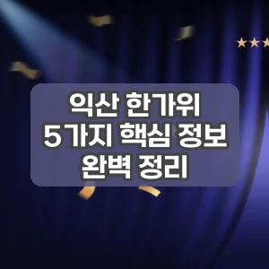 익산 한가위 | 5가지 핵심 정보 완벽 정리