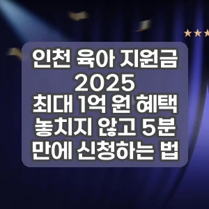 인천 육아 지원금 2025 | 최대 1억 원 혜택 놓치지 않고 5분 만에 신청하는 법