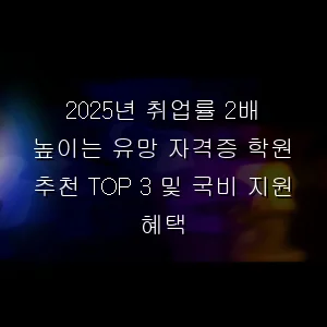 취업률 2배 높이는 유망 자격증 학원 추천 TOP 3 및 국비 지원 혜택