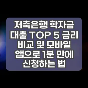 저축은행 학자금 대출 TOP 5 금리 비교 및 모바일 앱으로 1분 만에 신청하는 법