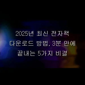 최신 전자책 다운로드 방법, 3분 만에 끝내는 5가지 비결