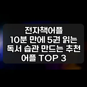 전자책어플 | 10분 만에 5권 읽는 독서 습관 만드는 추천 어플 TOP 3