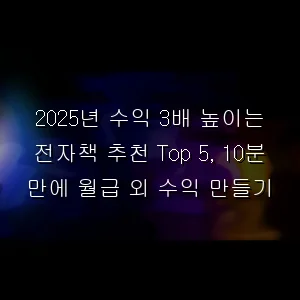 수익 3배 높이는 전자책 추천 Top 5, 10분 만에 월급 외 수익 만들기