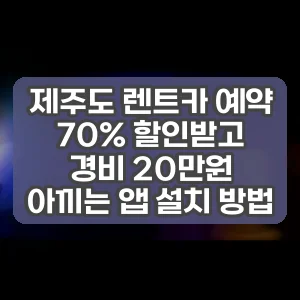 제주도 렌트카 예약 70% 할인받고 경비 20만원 아끼는 앱 설치 방법