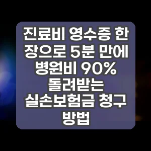 진료비 영수증 한 장으로 5분 만에 병원비 90% 돌려받는 실손보험금 청구 방법