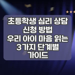 초등학생 심리 상담 신청 방법 | 우리 아이 마음 읽는 3가지 단계별 가이드