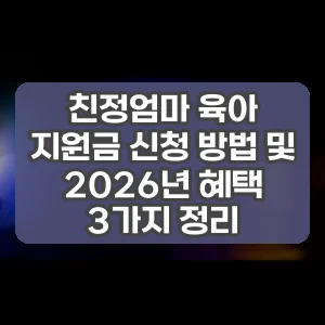 친정엄마 육아 지원금 신청 방법 및 2026년 혜택 3가지 정리