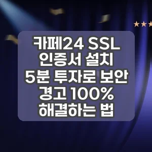 카페24 SSL 인증서 설치 | 5분 투자로 보안 경고 100% 해결하는 법