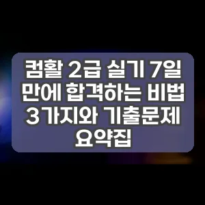 컴활 2급 실기 7일 만에 합격하는 비법 3가지와 기출문제 요약집