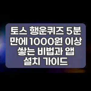 토스 행운퀴즈 5분 만에 1000원 이상 쌓는 비법과 앱 설치 가이드