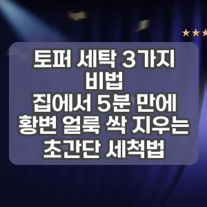 토퍼 세탁 3가지 비법 | 집에서 5분 만에 황변 얼룩 싹 지우는 초간단 세척법