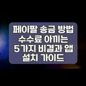 페이팔 송금 방법 수수료 아끼는 5가지 비결과 앱 설치 가이드