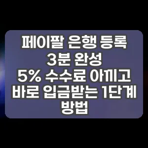 페이팔 은행 등록 3분 완성 | 5% 수수료 아끼고 바로 입금받는 1단계 방법