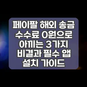 페이팔 해외 송금 수수료 0원으로 아끼는 3가지 비결과 필수 앱 설치 가이드