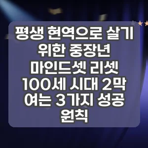 평생 현역으로 살기 위한 중장년 마인드셋 리셋 | 100세 시대 2막 여는 3가지 성공 원칙
