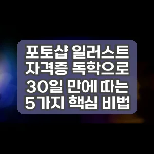 포토샵 일러스트 자격증 독학으로 30일 만에 따는 5가지 핵심 비법