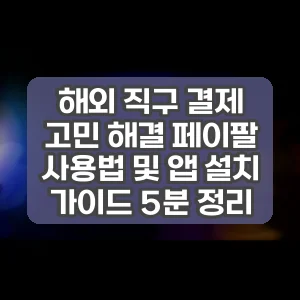 해외 직구 결제 고민 해결 페이팔 사용법 및 앱 설치 가이드 5분 정리