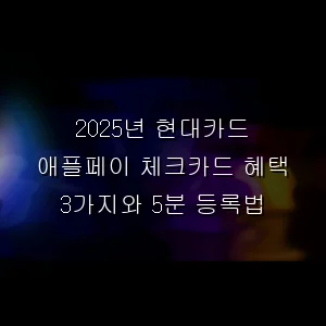 현대카드 애플페이 체크카드 혜택 3가지와 5분 등록법