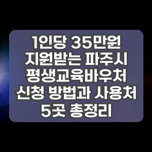 1인당 35만원 지원받는 파주시 평생교육바우처 신청 방법과 사용처 5곳 총정리