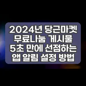 2024년 당근마켓 무료나눔 게시물 5초 만에 선점하는 앱 알림 설정 방법