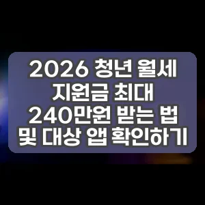 2026 청년 월세 지원금 최대 240만원 받는 법 및 대상 앱 확인하기