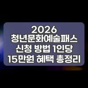 2026 청년문화예술패스 신청 방법 1인당 15만원 혜택 총정리