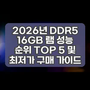 2026년 DDR5 16GB 램 성능 순위 TOP 5 및 최저가 구매 가이드
