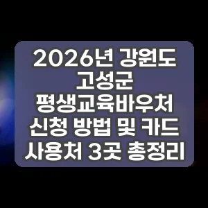 2026년 강원도 고성군 평생교육바우처 신청 방법 및 카드 사용처 3곳 총정리