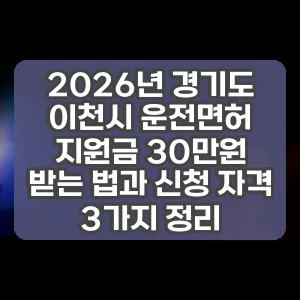 2026년 경기도 이천시 운전면허 지원금 30만원 받는 법과 신청 자격 3가지 정리