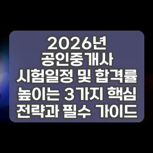 2026년 공인중개사 시험일정 및 합격률 높이는 3가지 핵심 전략과 필수 가이드