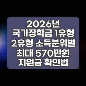 2026년 국가장학금 1유형 2유형 소득분위별 최대 570만원 지원금 확인법