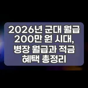 2026년 군대 월급 200만 원 시대, 병장 월급과 적금 혜택 총정리
