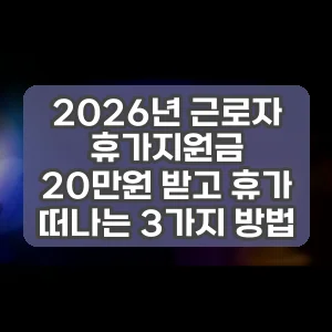2026년 근로자 휴가지원금 20만원 받고 휴가 떠나는 3가지 방법 썸네일
